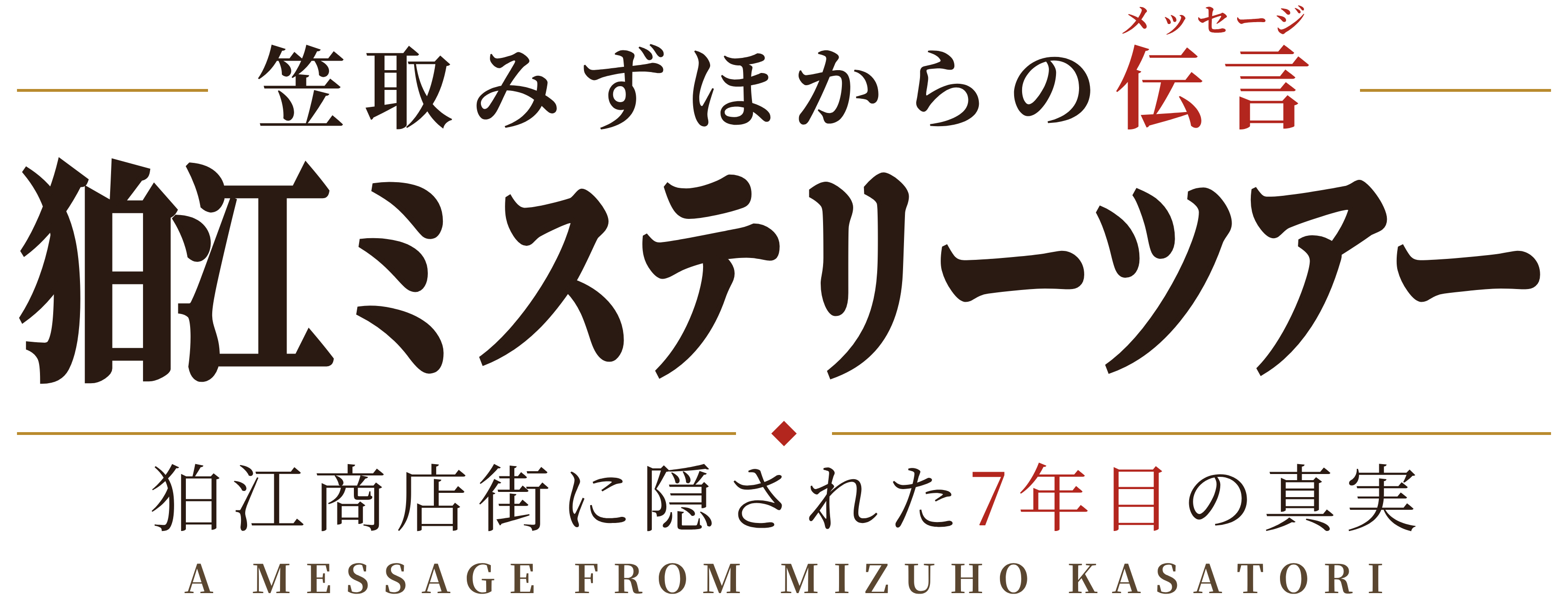 狛江ミステリーツアー 笠取みずほからの伝言 ～狛江商店街に隠された7年目の真実～