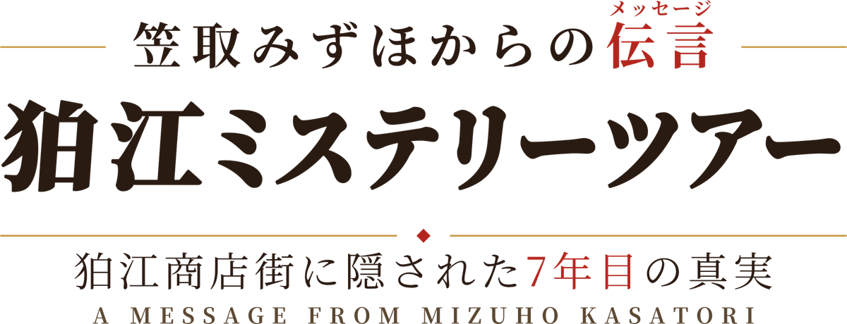 笠取みずほからの伝言 狛江ミステリーツアー